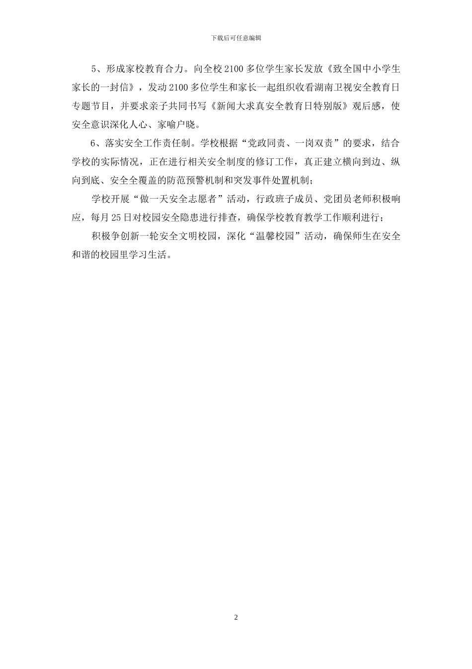 学校第21个全国中小学生安全教育日活动总结_第2页