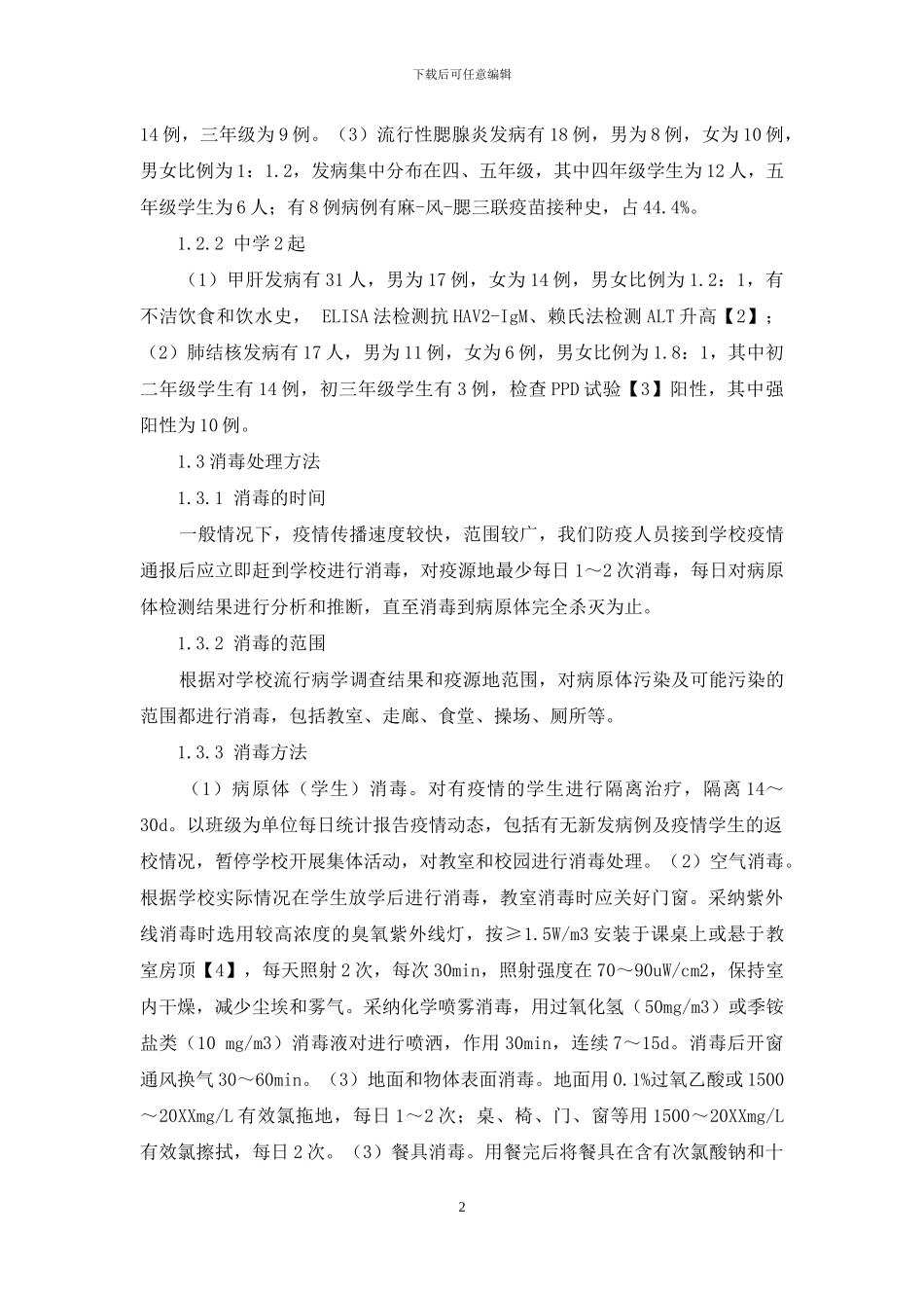 学校突发疫情消毒处理研究_第2页