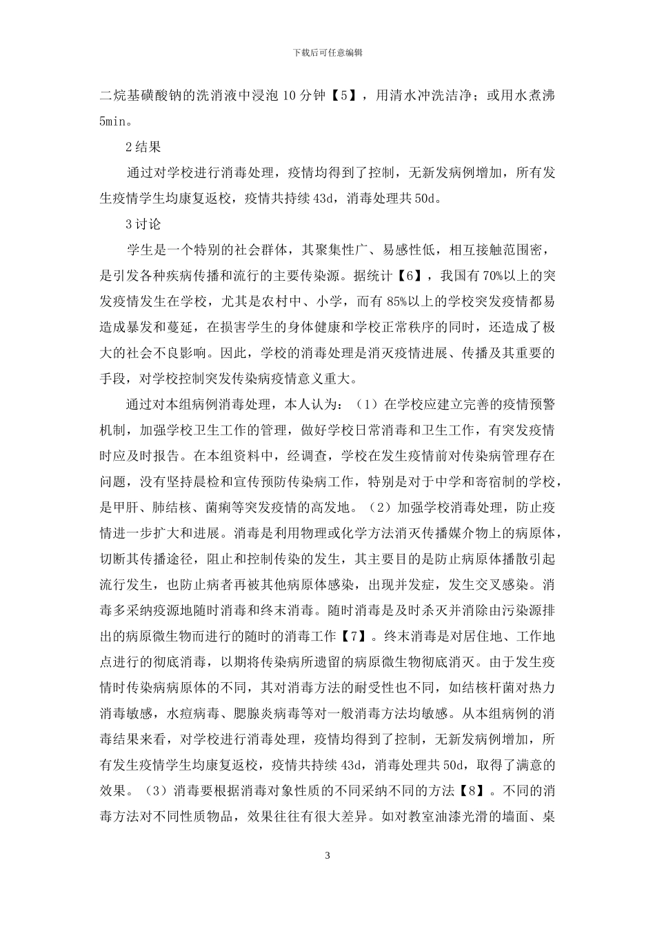 学校突发疫情消毒处理研究_第3页
