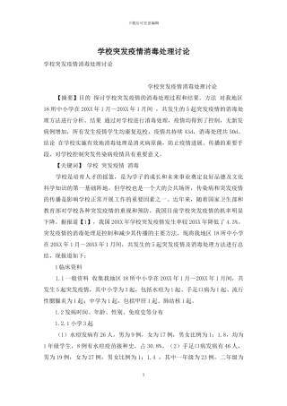 学校突发疫情消毒处理研究