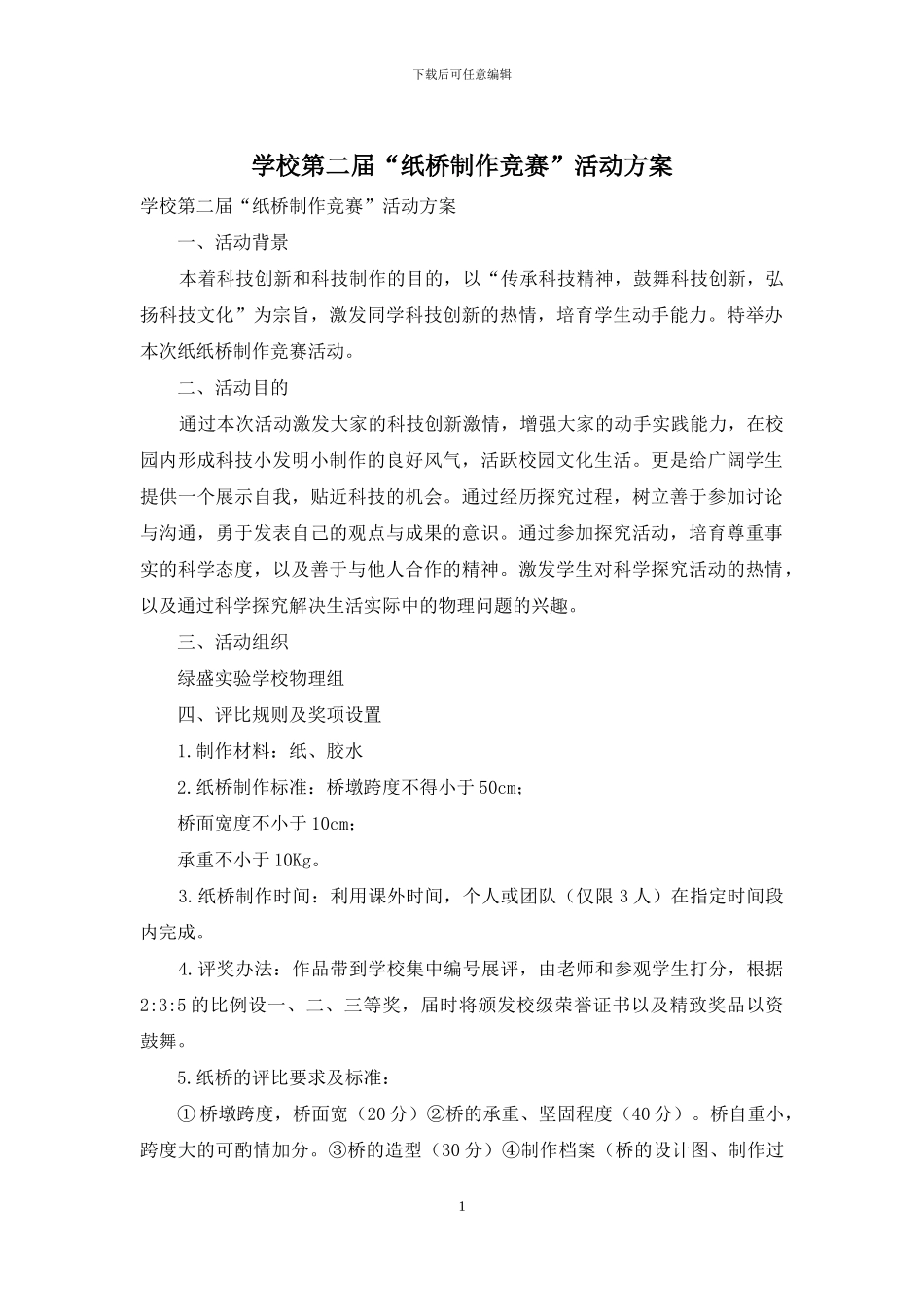 学校第二届“纸桥制作比赛”活动方案_第1页