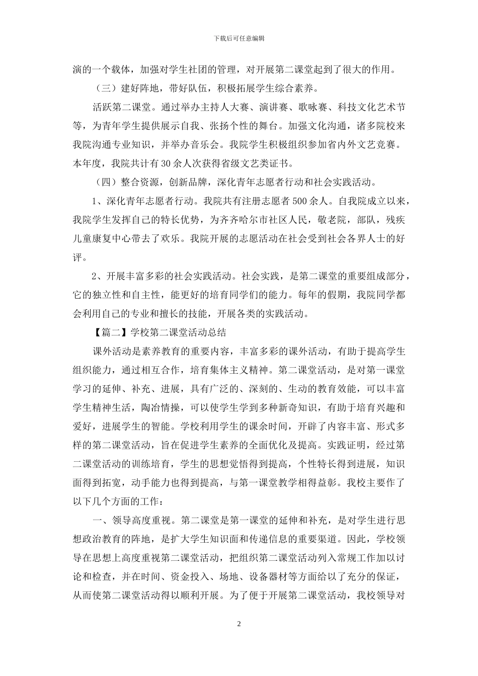 学校第二课堂活动总结_第2页
