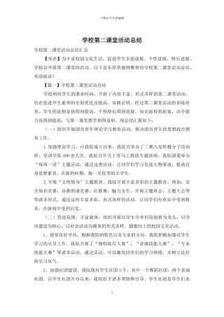 学校第二课堂活动总结