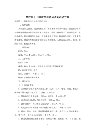 学校第十七届秋季田径运动会活动方案