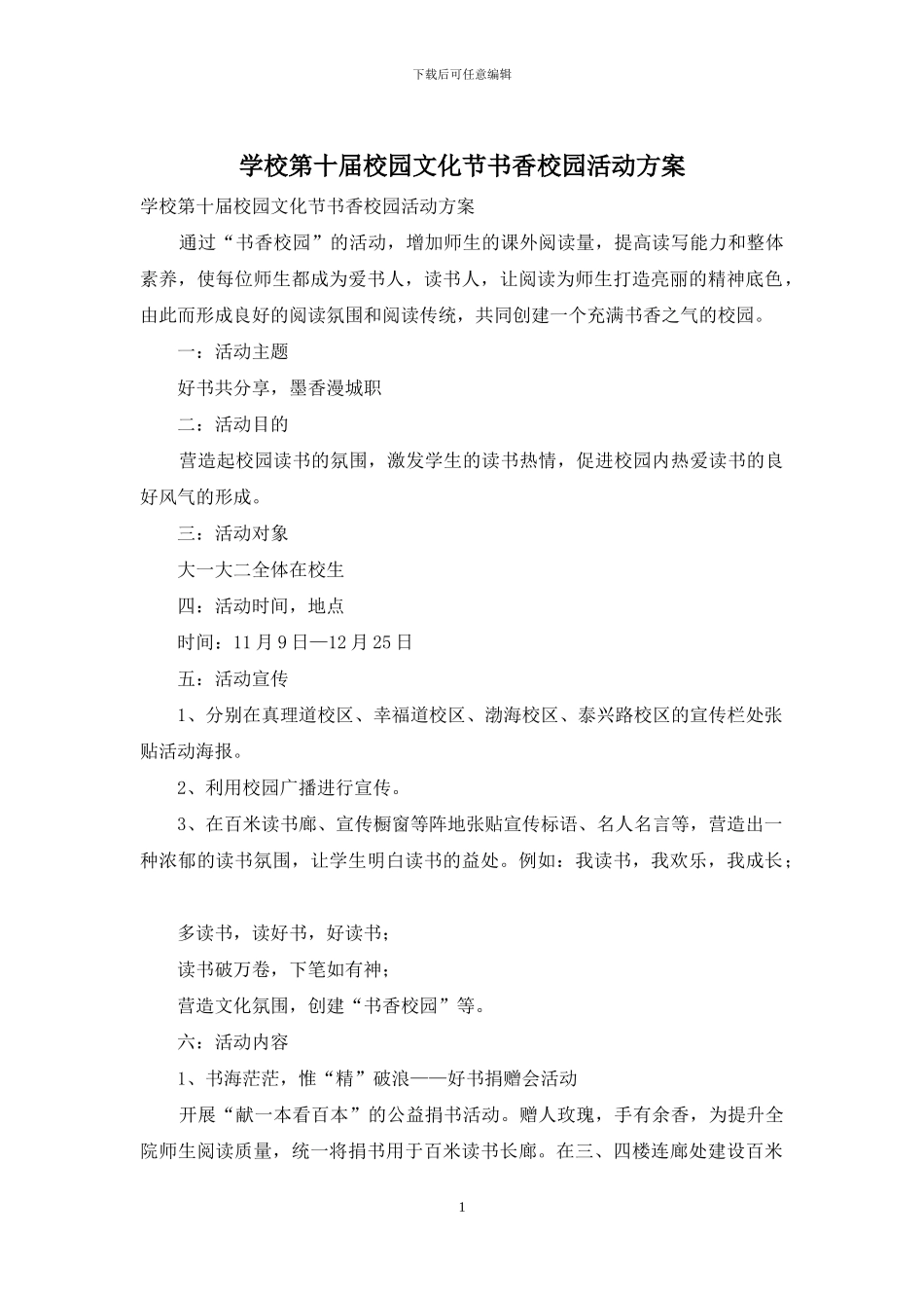 学校第十届校园文化节书香校园活动方案_第1页