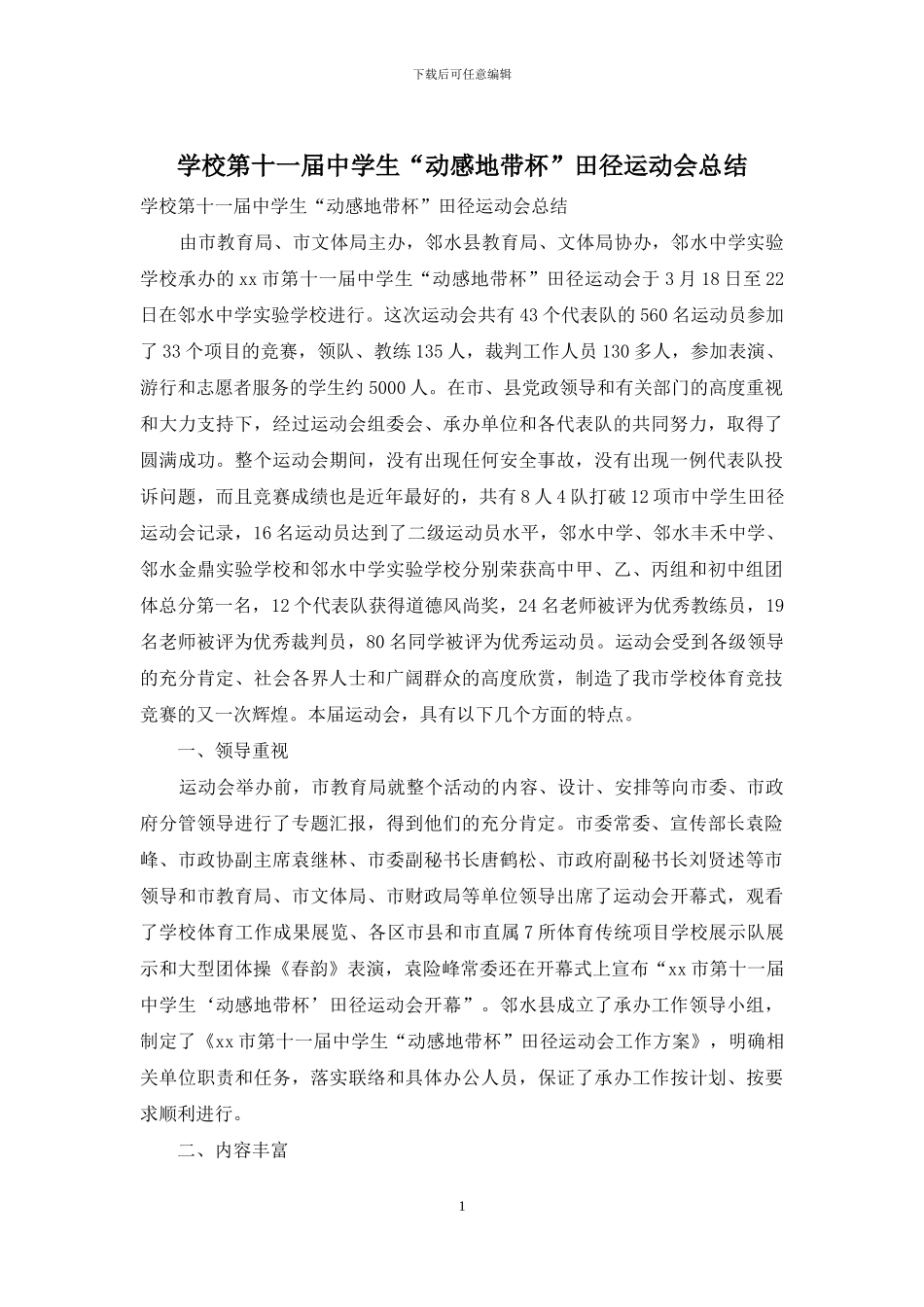 学校第十一届中学生“动感地带杯”田径运动会总结_第1页