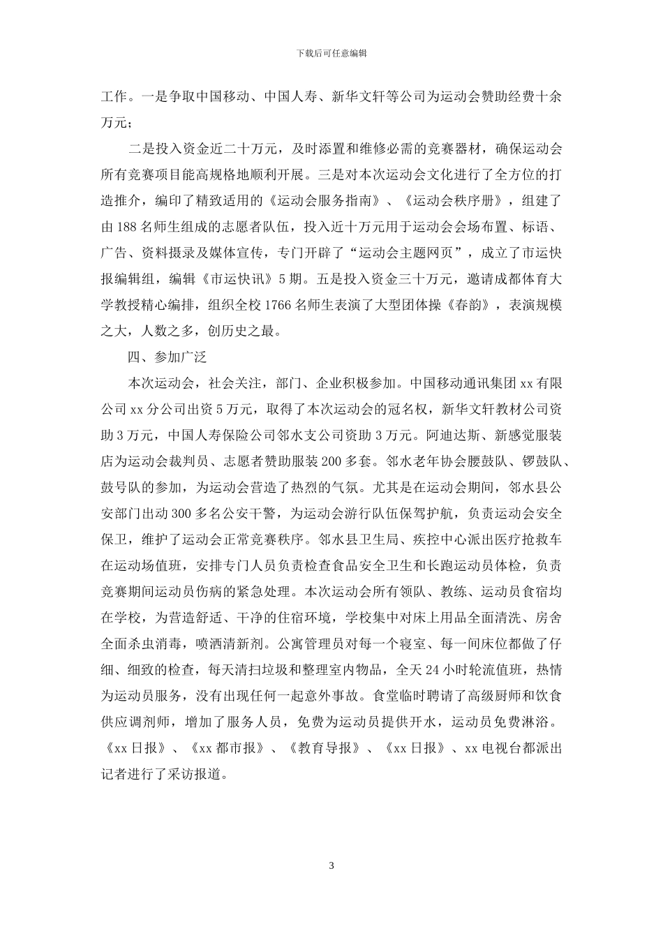 学校第十一届中学生“动感地带杯”田径运动会总结_第3页