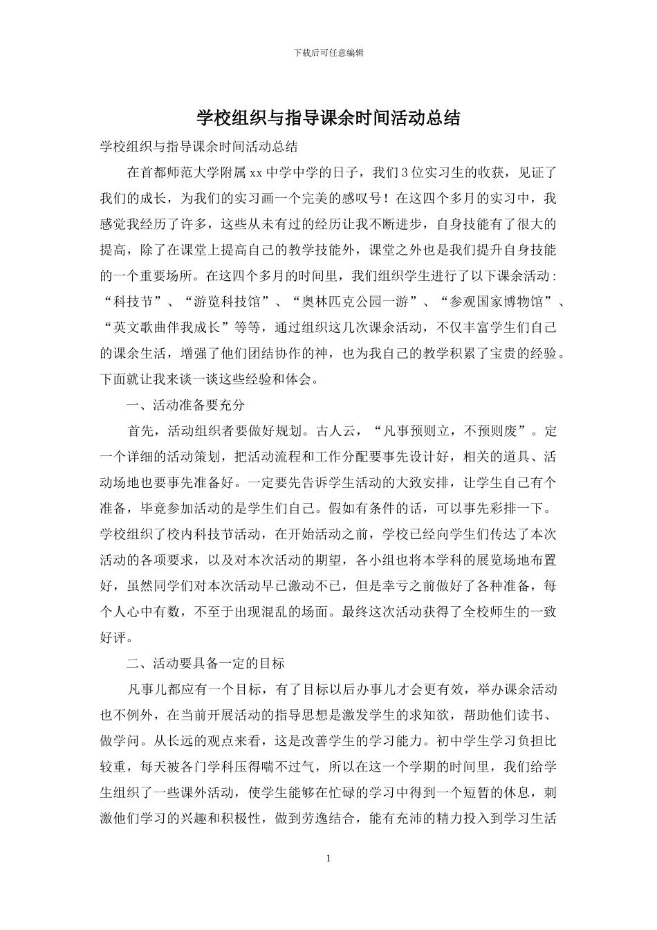 学校组织与指导课余时间活动总结_第1页