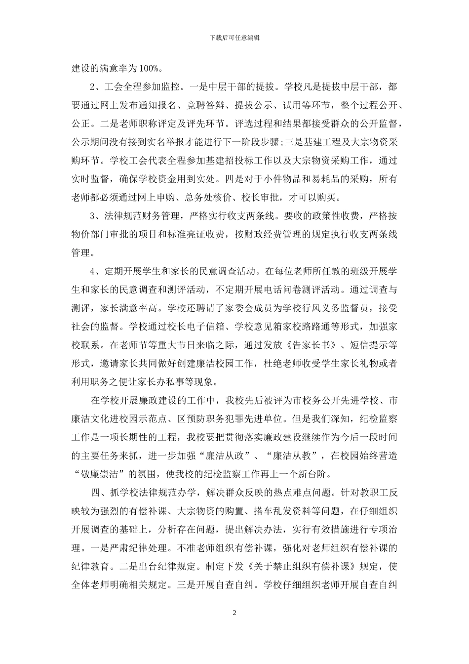 学校纪检监察工作总结字_第2页