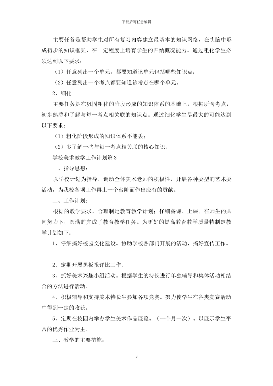 学校美术教学工作计划汇编七篇_第3页