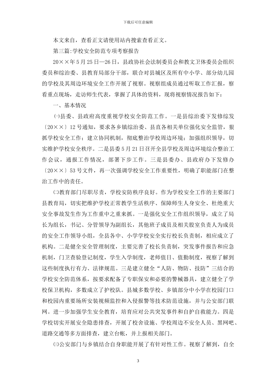 学校考察报告专题8篇_第3页