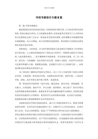 学校考察报告专题8篇