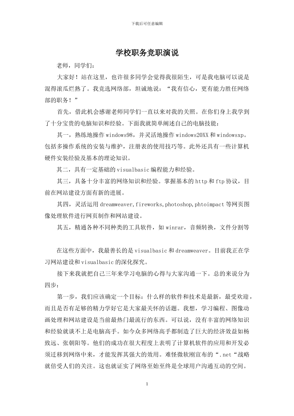 学校职务竞职演说_第1页