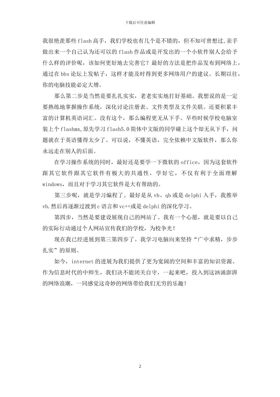 学校职务竞职演说_第2页