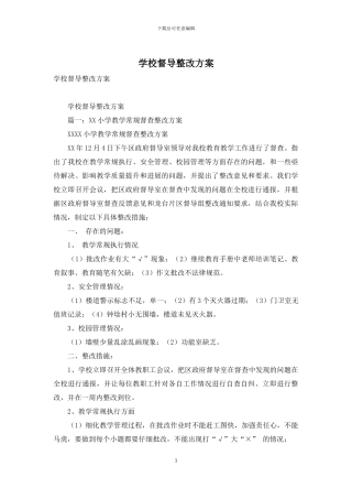 学校督导整改方案