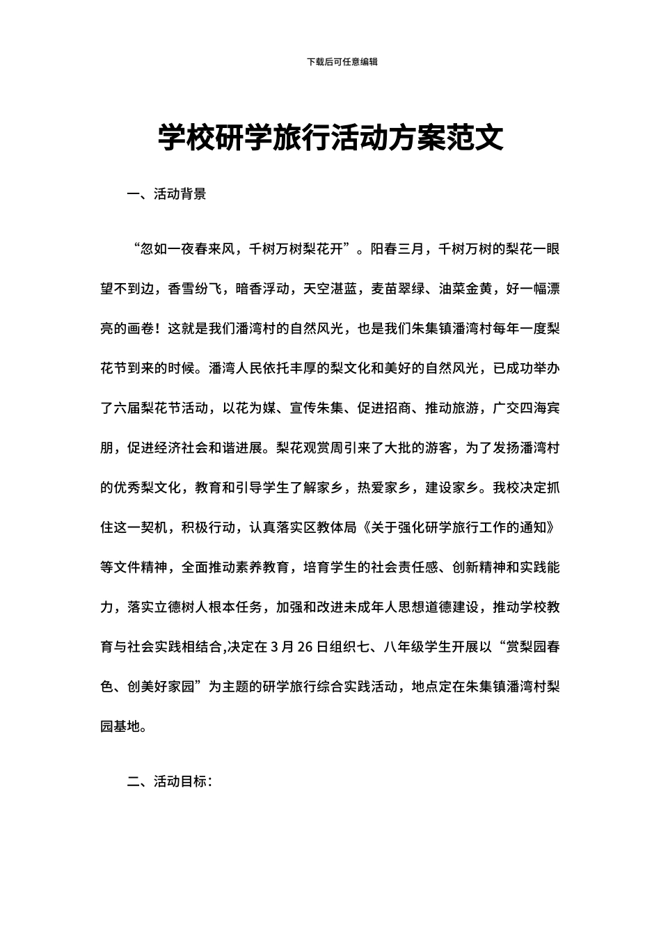 学校研学旅行活动方案范文_第1页