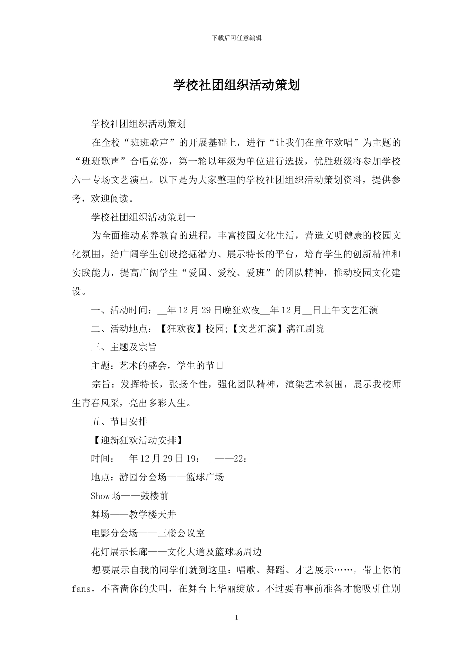 学校社团组织活动策划_第1页