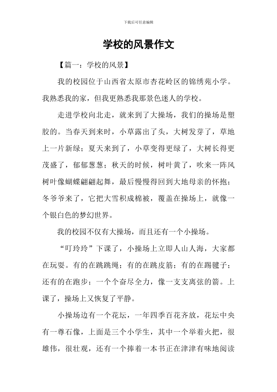 学校的风景作文_第1页