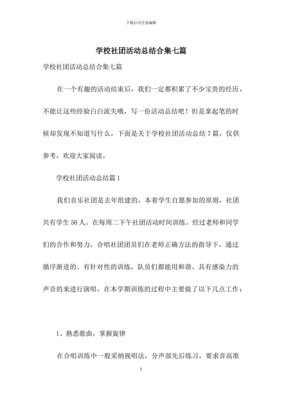 学校社团活动总结合集七篇_第1页