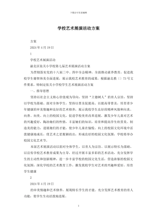 学校艺术展演活动方案