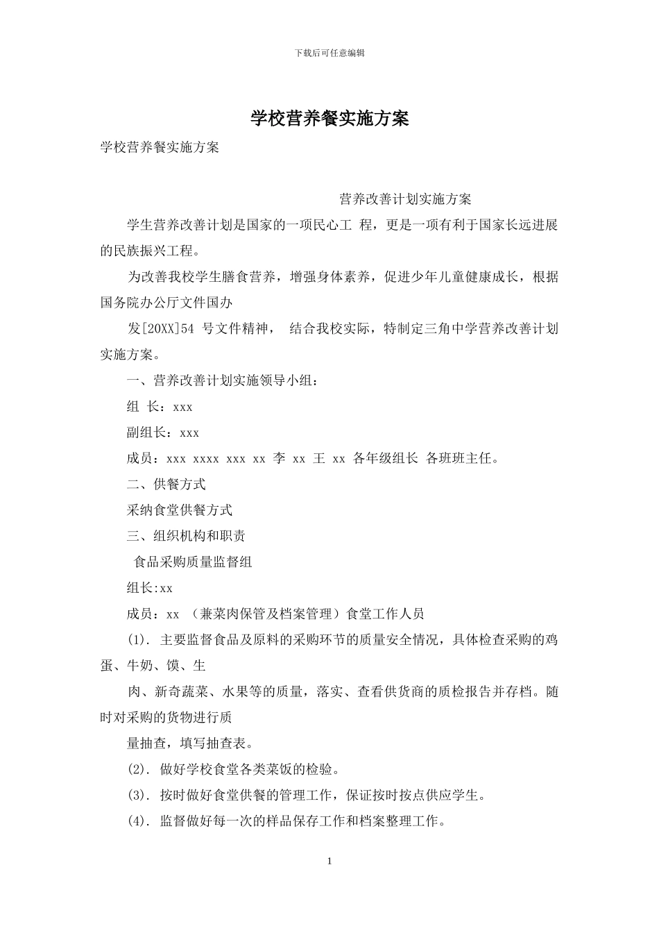 学校营养餐实施方案_第1页