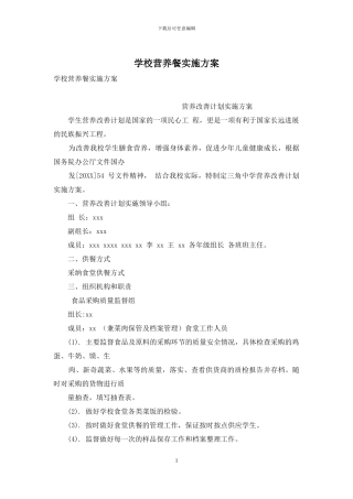 学校营养餐实施方案