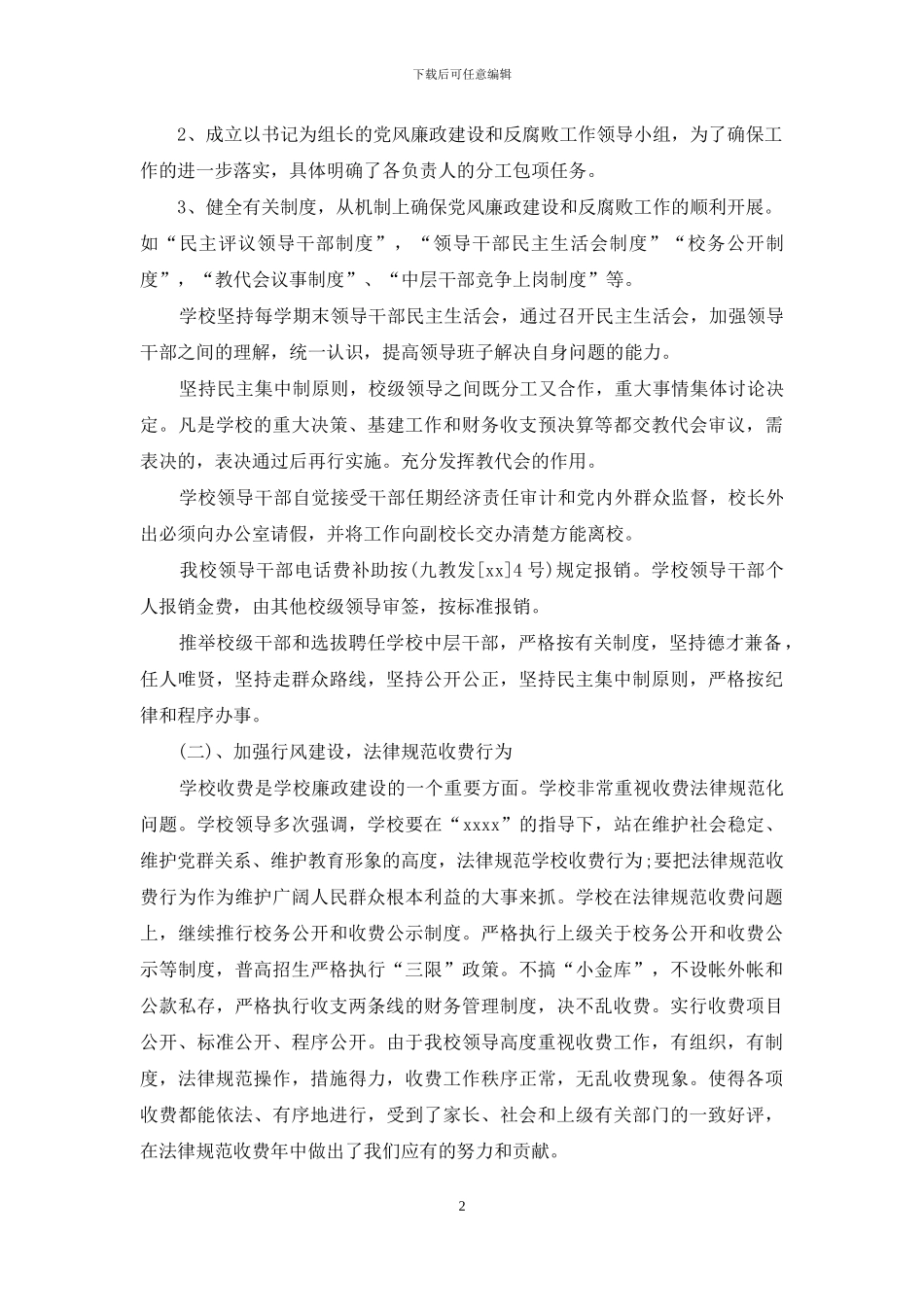 学校行风评议自查报告范文_第2页