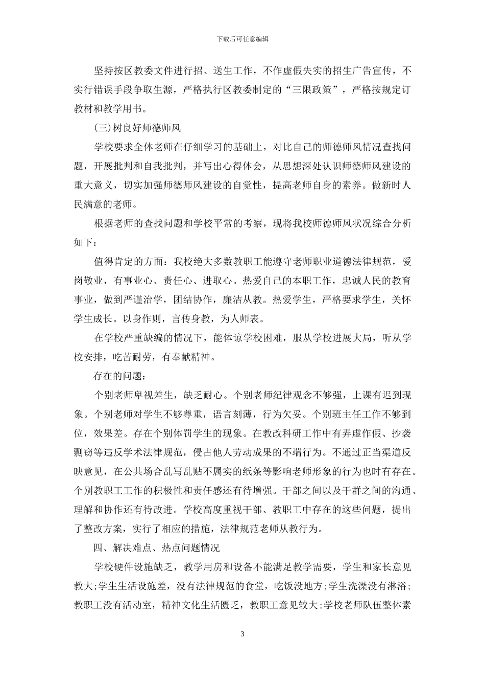 学校行风评议自查报告范文_第3页