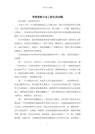 学校表彰大会上校长讲话稿