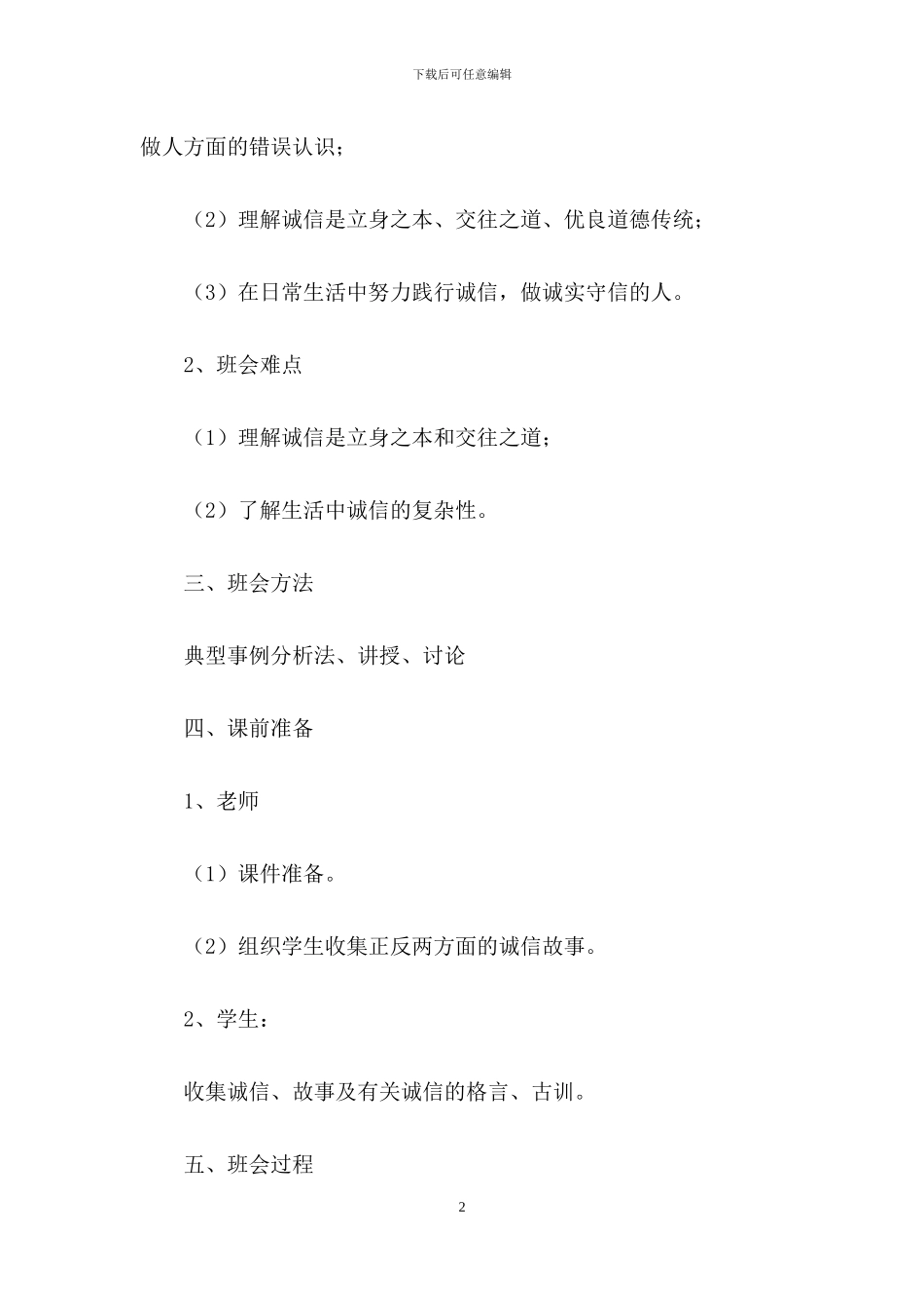 学校诚信教育主题班会策划书_第2页