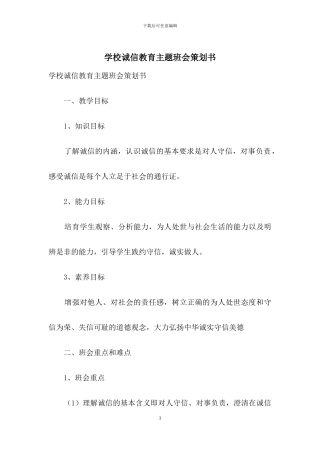 学校诚信教育主题班会策划书
