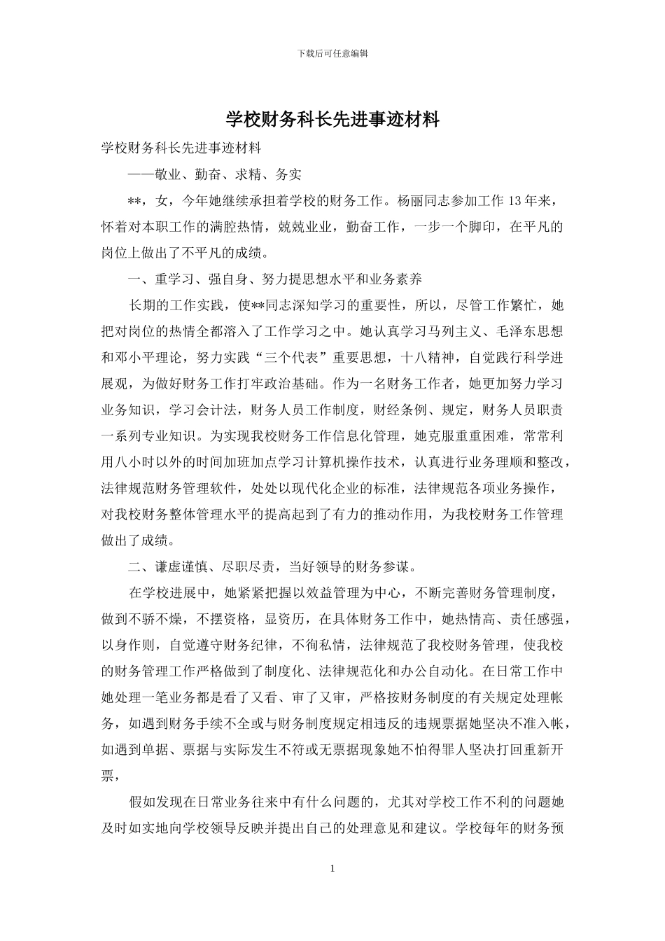 学校财务科长先进事迹材料_第1页