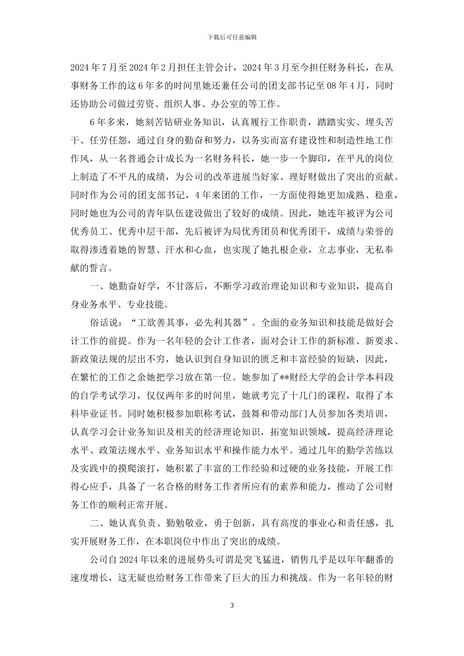 学校财务科长先进事迹材料_第3页