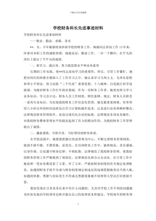 学校财务科长先进事迹材料