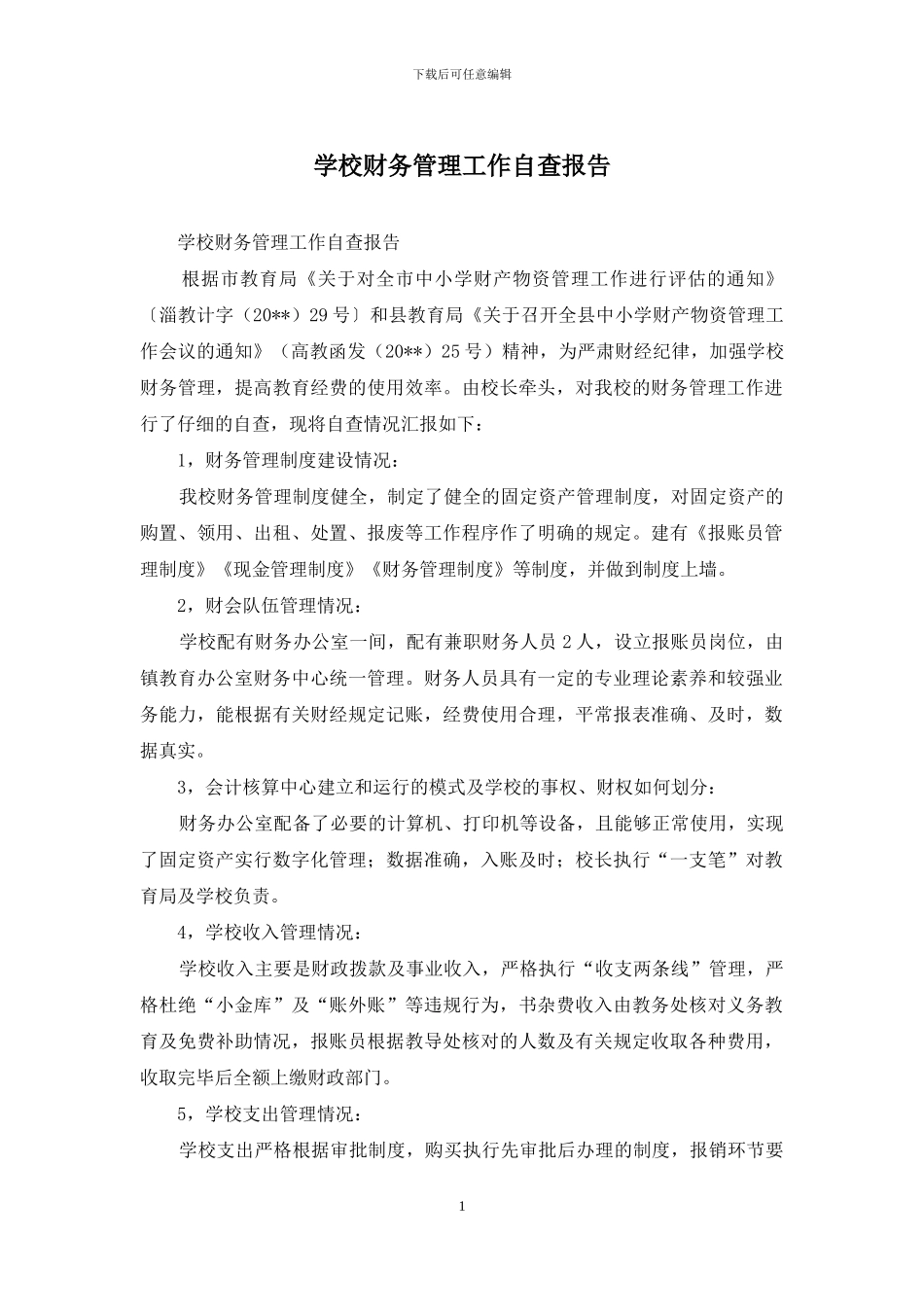 学校财务管理工作自查报告_第1页