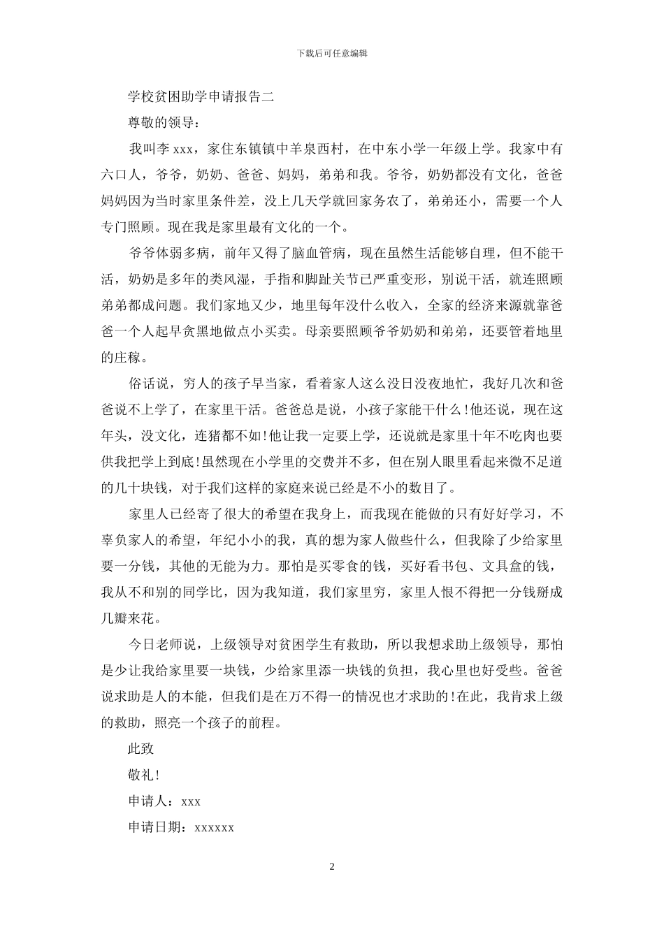 学校贫困助学申请报告_第2页