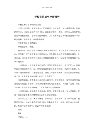 学校贫困助学申请报告