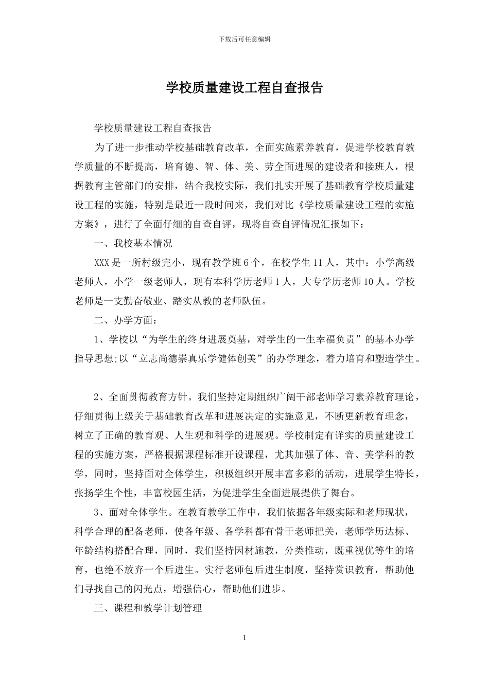 学校质量建设工程自查报告_第1页