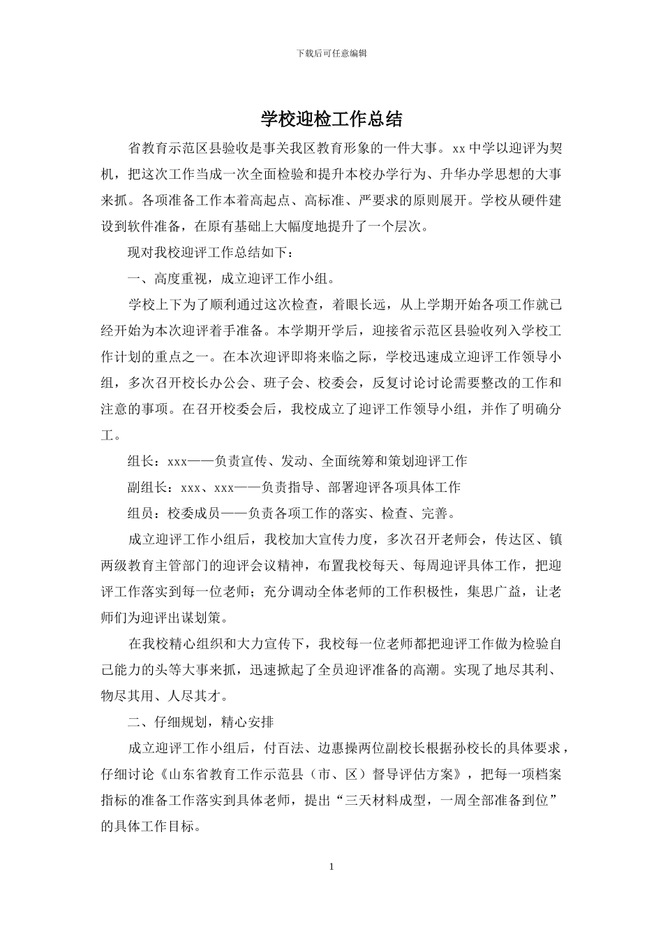 学校迎检工作总结_第1页