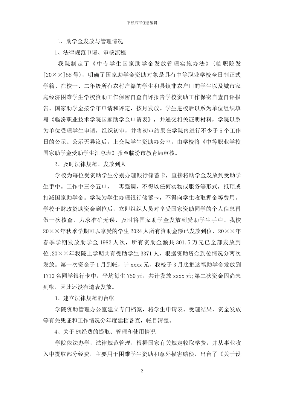 学校资助工作的保密的个人自查自评报告_第2页