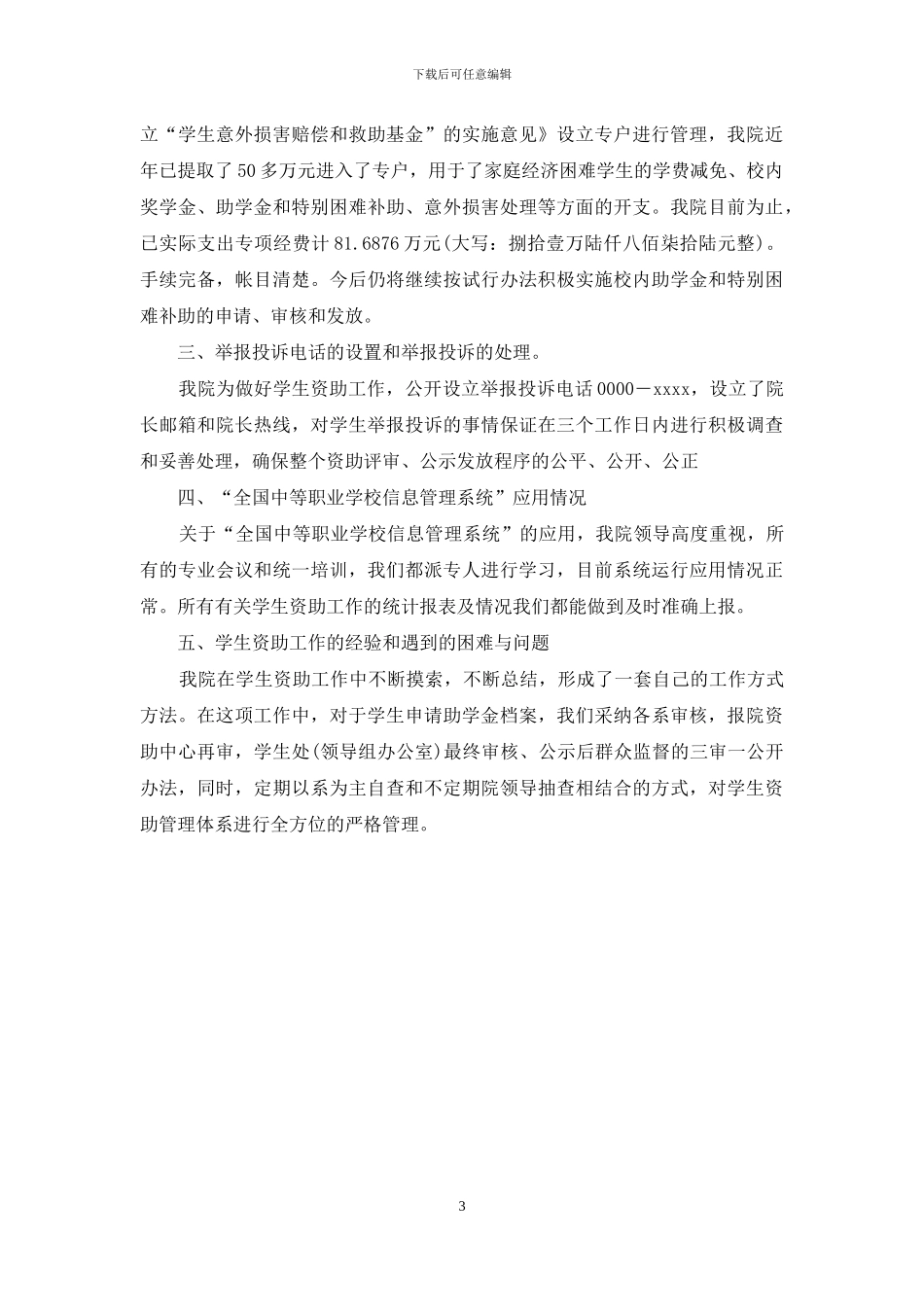 学校资助工作的保密的个人自查自评报告_第3页