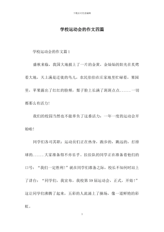 学校运动会的作文四篇