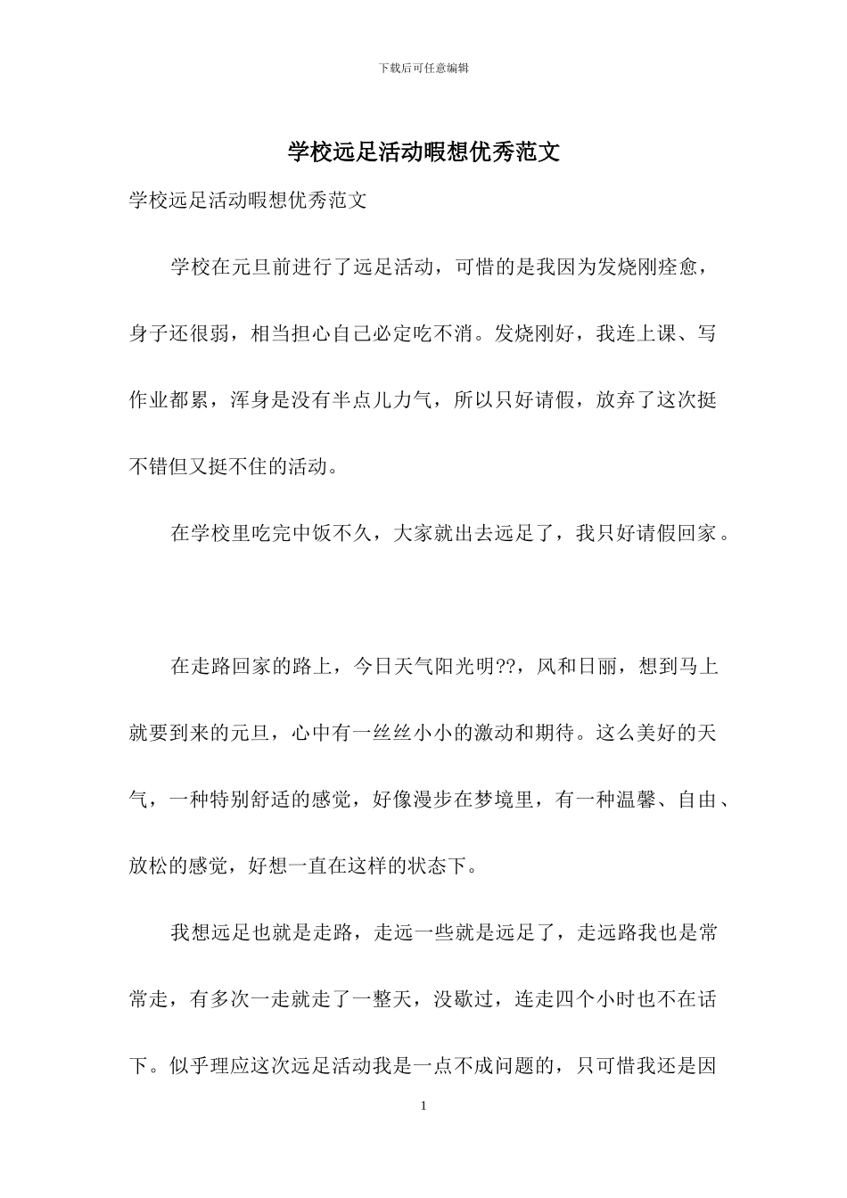 学校远足活动暇想优秀范文_第1页