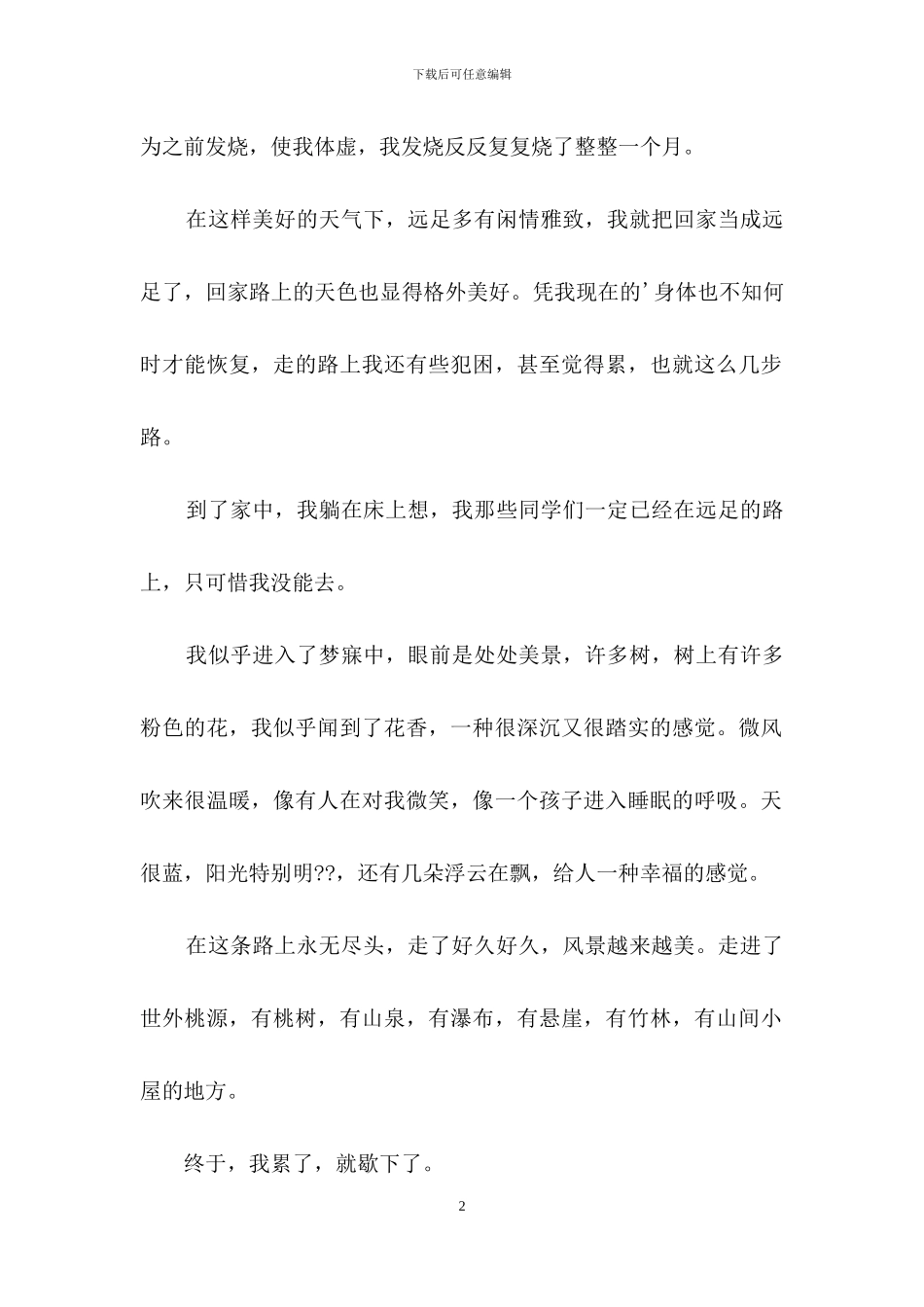 学校远足活动暇想优秀范文_第2页