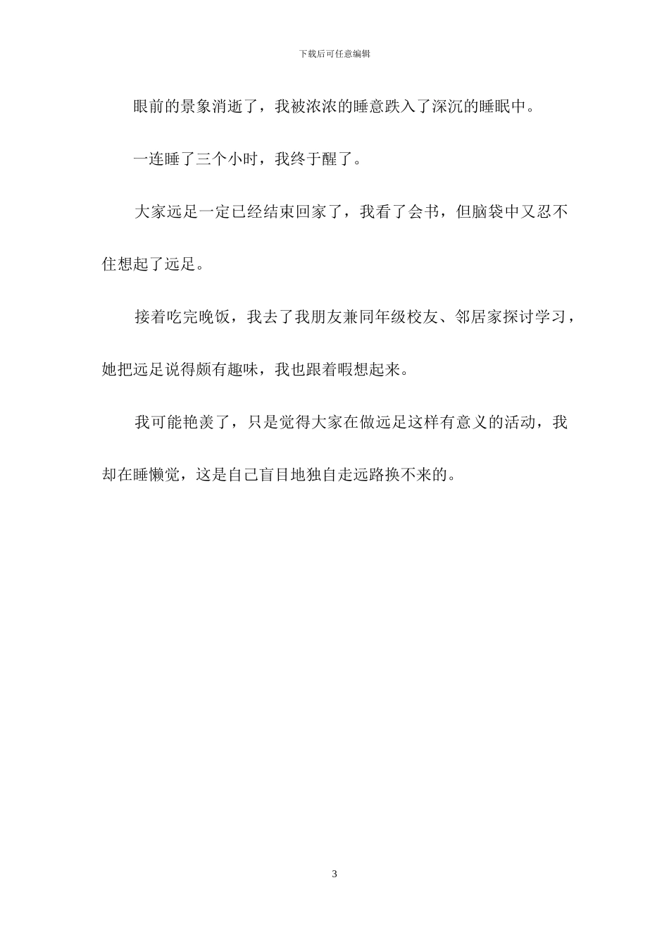 学校远足活动暇想优秀范文_第3页