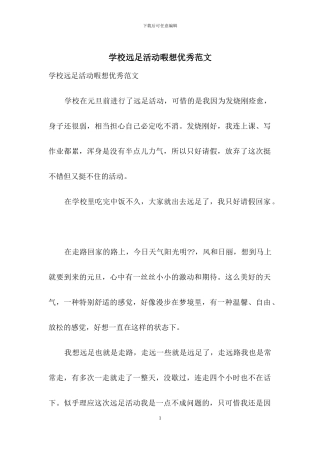 学校远足活动暇想优秀范文