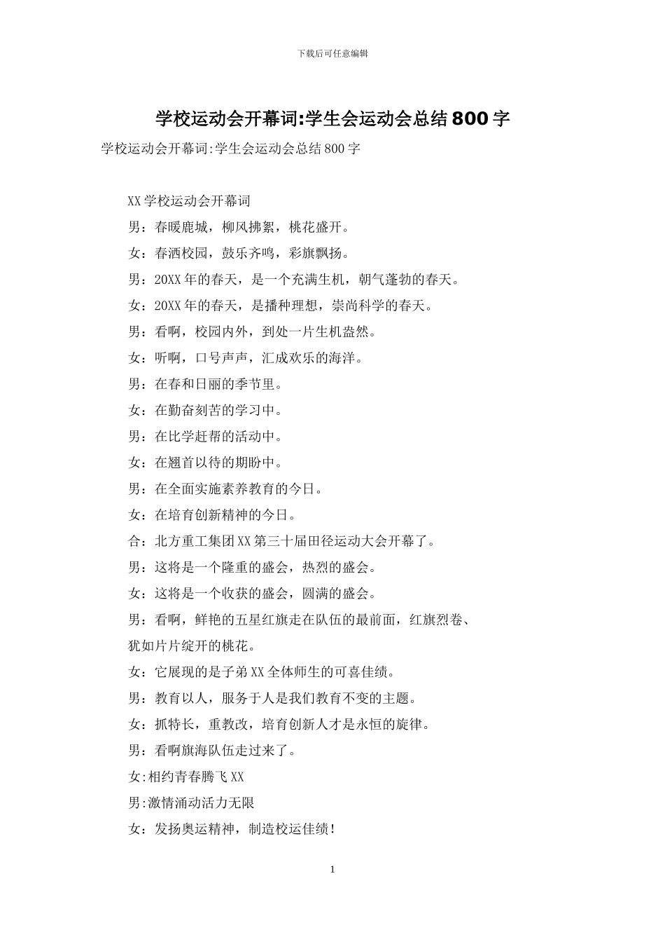 学校运动会开幕词-学生会运动会总结800字_第1页