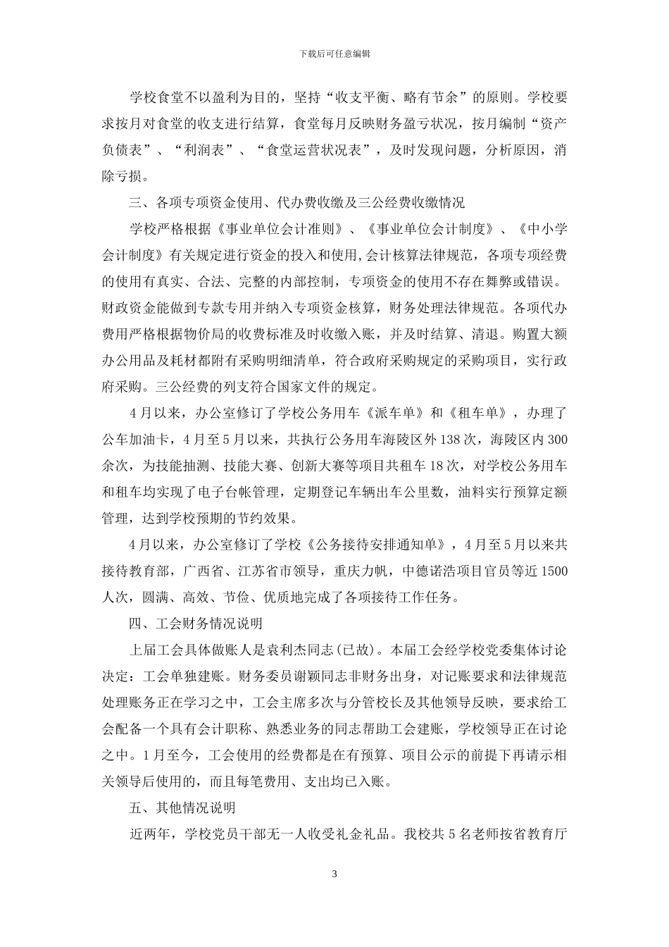 学校违反财经纪律问题专项整治自查报告_第3页