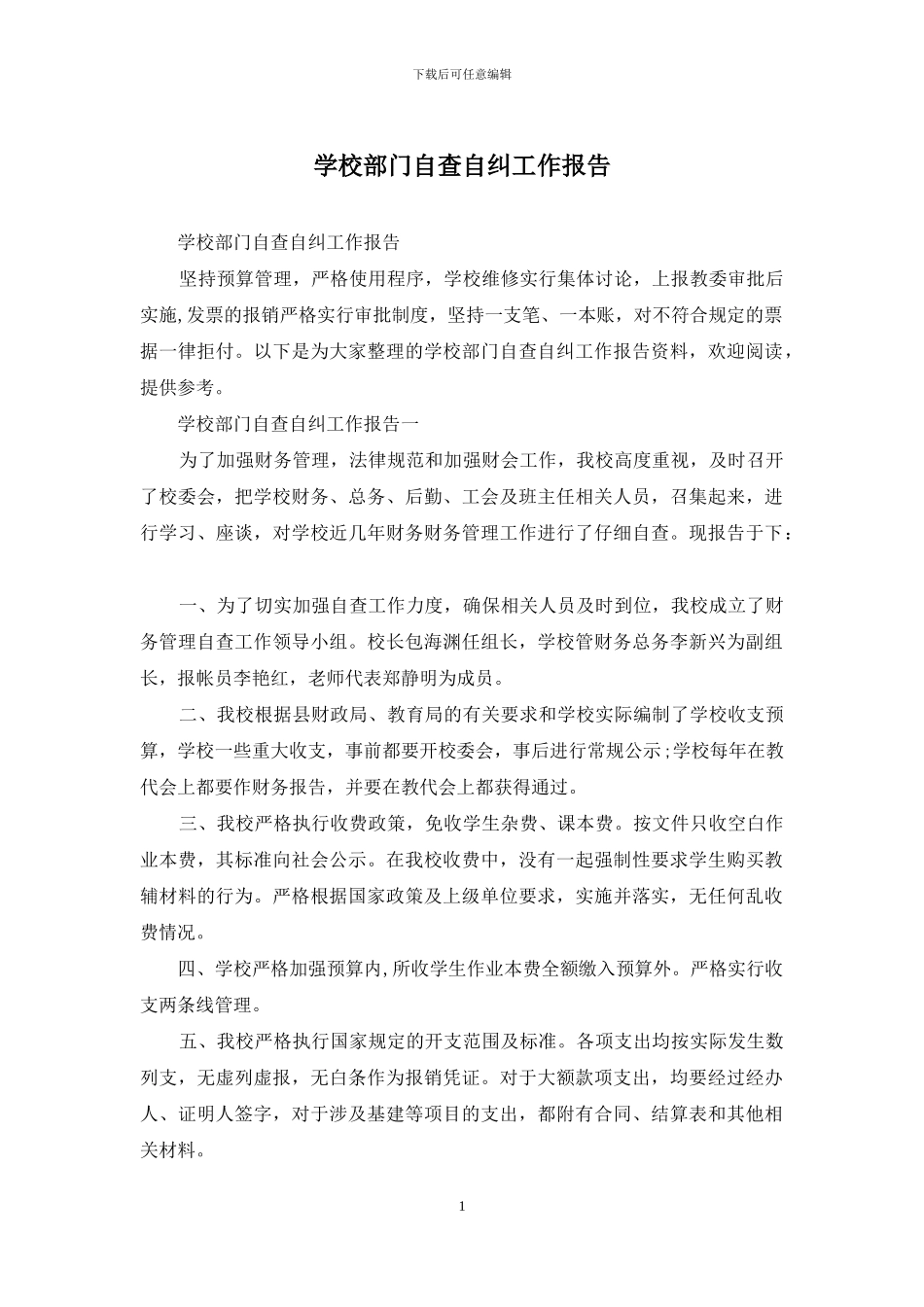 学校部门自查自纠工作报告_第1页