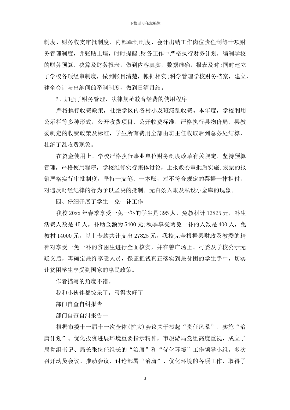 学校部门自查自纠工作报告_第3页